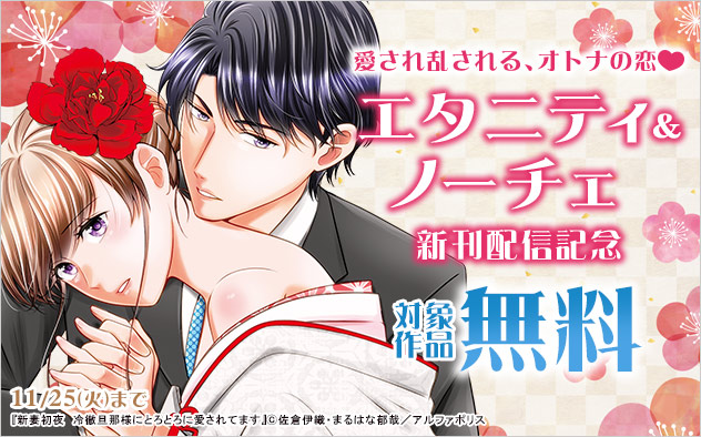 愛され乱される、オトナの恋「エタニティ」&「ノーチェ」新刊配信記念