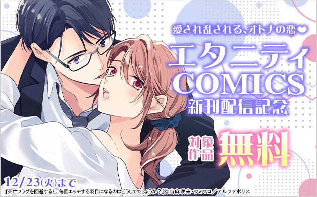 「エタニティコミックス」新刊配信記念