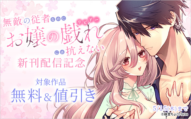 『無敵の従者なのにお嬢の戯れ（リビドー）には抗えない』新刊配信記念