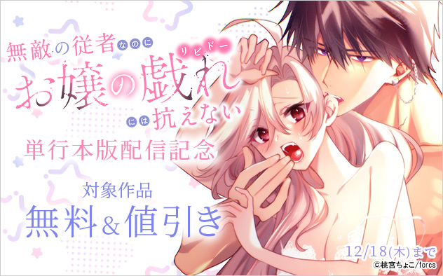 『無敵の従者なのにお嬢の戯れ（リビドー）には抗えない』単行本版配信記念