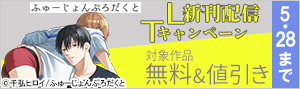 ふゅーじょんぷろだくとTL新刊配信記念キャンペーン