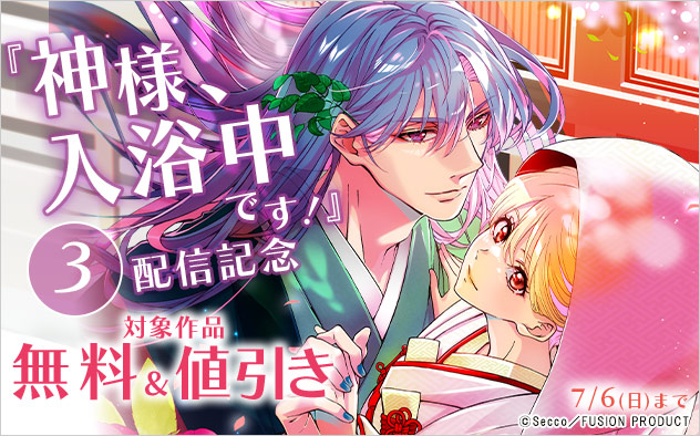 『神様、入浴中です！ 3』配信記念