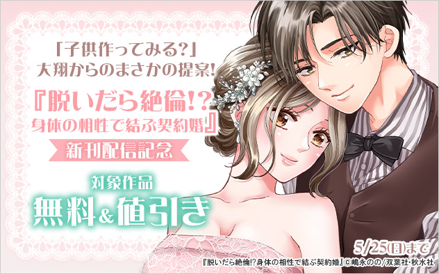 『脱いだら絶倫!?身体の相性で結ぶ契約婚』新刊配信記念
