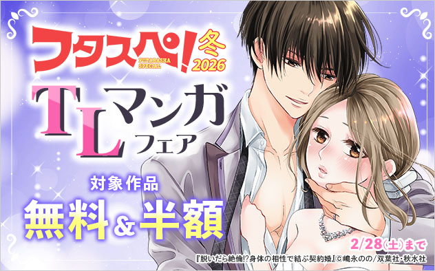 フタスペ！2026年冬☆TLマンガフェア