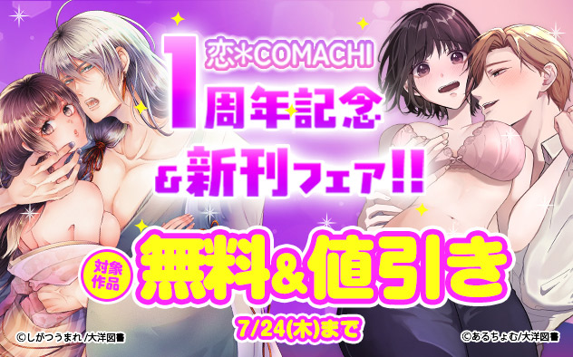 「恋＊COMACHI」1周年記念&新刊フェア