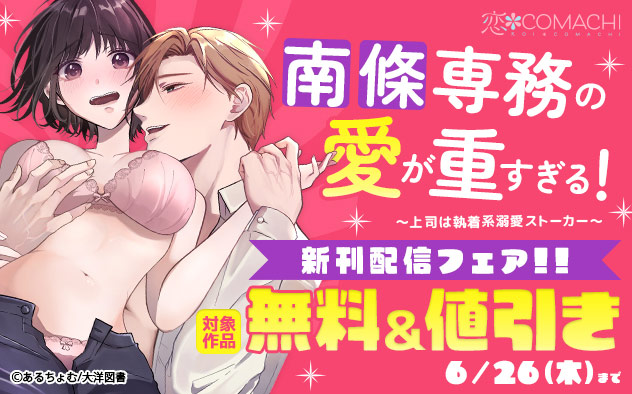 『南條専務の愛が重すぎる！』新刊配信フェア