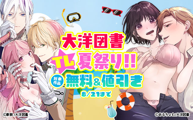  大洋図書☆TL夏祭り