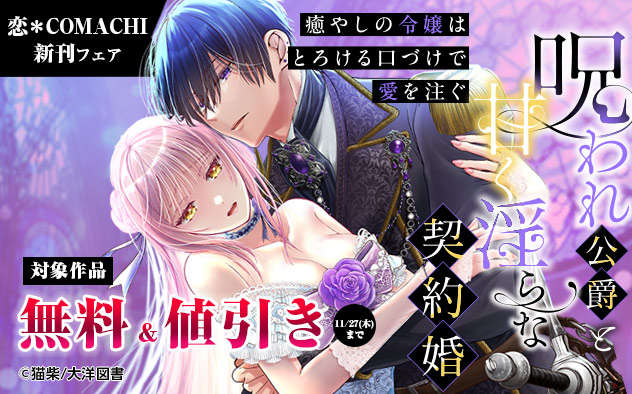 『呪われ公爵と甘く淫らな契約婚』新刊フェア