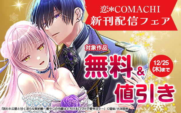 『恋＊COMACHI』新刊配信フェア