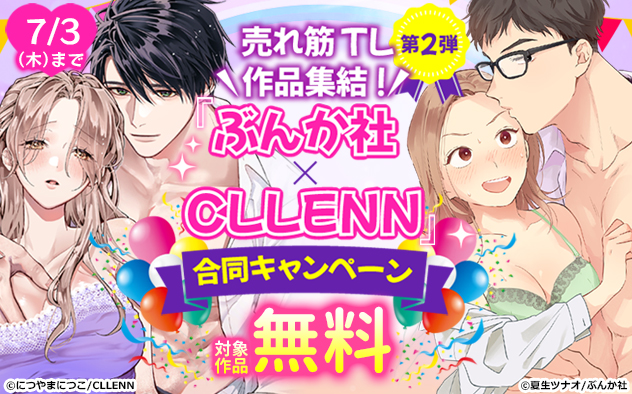 売れ筋TL作品集結！「ぶんか社」×「CLLENN」合同キャンペーン《第2弾》