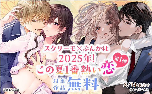 「スクリーモ」×「ぶんか社」2025年！この夏1番熱い恋☆《第1弾》