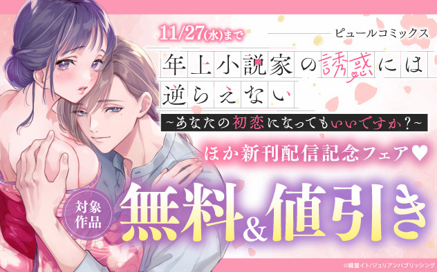 「年上小説家の誘惑には逆らえない」ほか新刊配信記念フェア