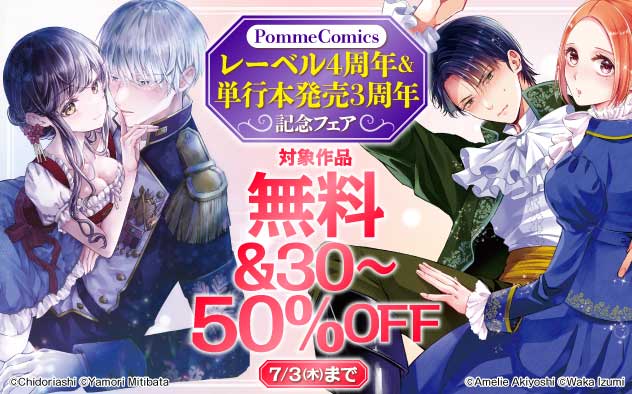 「PommeComics」レーベル4周年&単行本発売3周年記念フェア