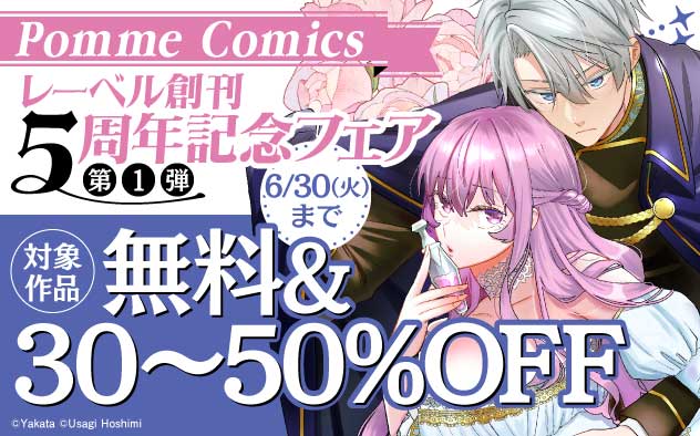「PommeComics」レーベル創刊5周年記念フェア《第1弾》