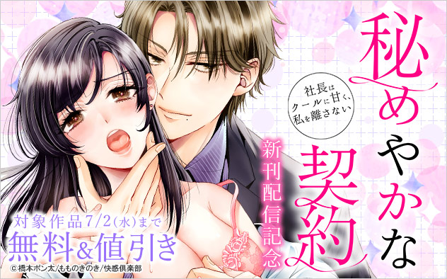 『秘めやかな契約』新刊配信記念
