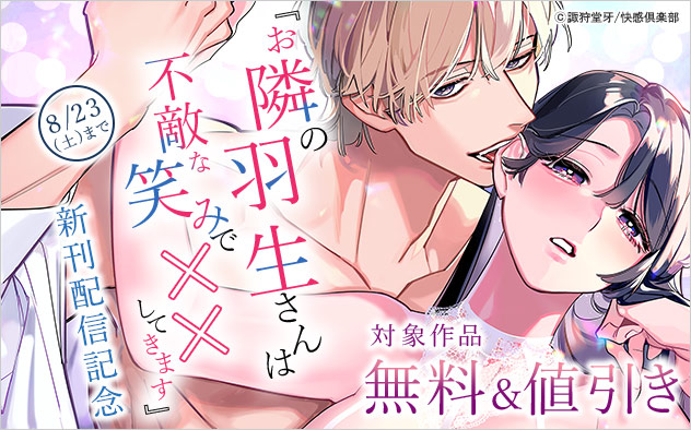 『お隣の羽生さんは不敵な笑みで××してきます』新刊配信記念