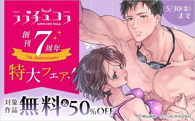 「ラブチュコラ」創刊7周年 特大フェア