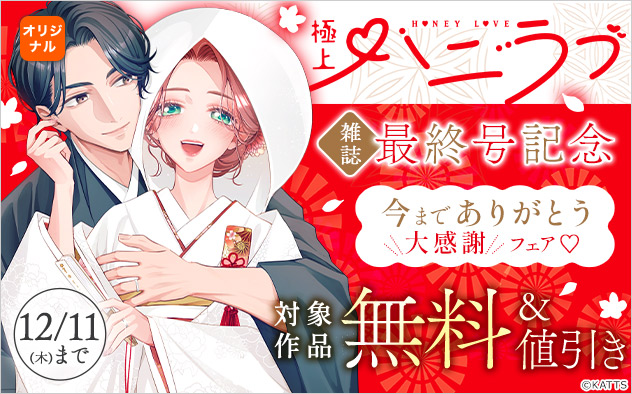 『極上ハニラブ』雑誌最終号記念 今までありがとう大感謝フェア