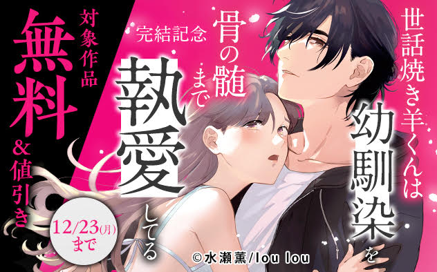 『世話焼き羊くんは幼馴染を骨の髄まで執愛してる』完結記念