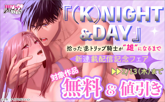 「(K)NIGHT&DAY」新連載信記念フェア