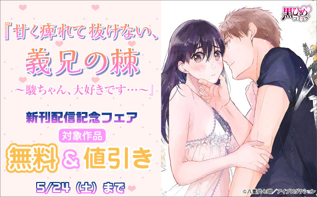 『甘く痺れて抜けない、義兄の棘』新刊配信記念フェア