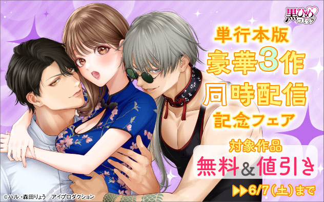 「黒ひめコミック」単行本版 豪華3作同時配信記念フェア