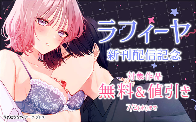 「ラフィーヤ」新刊配信記念