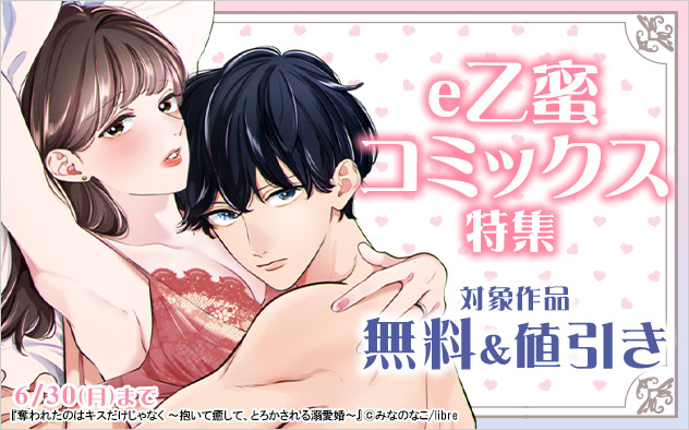 「e乙蜜コミックス」特集