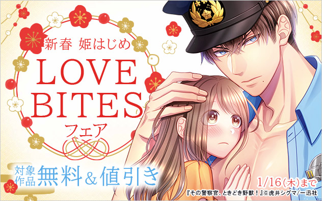 新春 姫はじめ「LOVEBITES」フェア