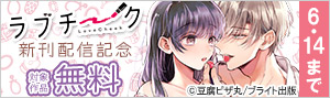 「ラブチーク」新刊配信記念