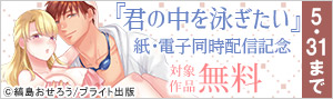 『君の中を泳ぎたい』紙・電子同時配信記念