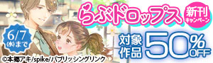  「らぶドロップス」新刊キャンペーン