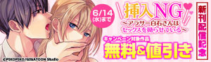 『挿入NG』新刊配信記念