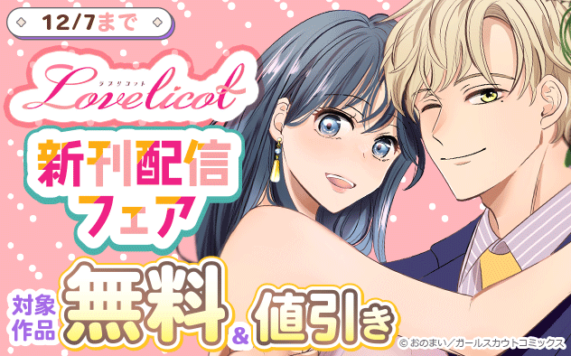 「Lovelicot」新刊配信フェア