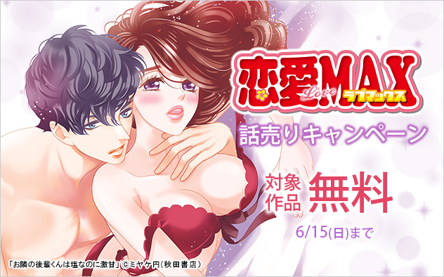 「恋愛LoveMAX」話売りキャンペーン