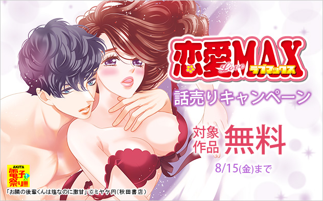 『恋愛LoveMAX』話売りキャンペーン