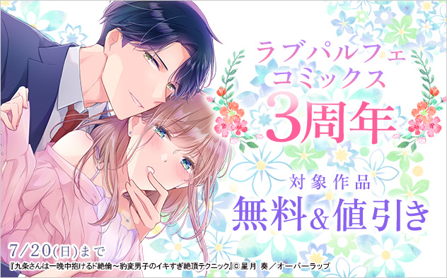 「ラブパルフェコミックス」3周年