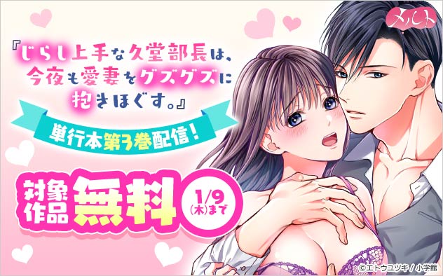 『じらし上手な久堂部長は、今夜も愛妻をグズグズに抱きほぐす。』単行本第3巻配信