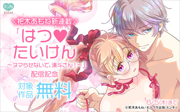 『はつ・たいけん』配信記念