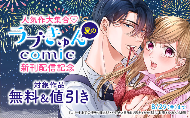 人気作大集合☆夏の「ラブきゅんコミック」新刊配信記念