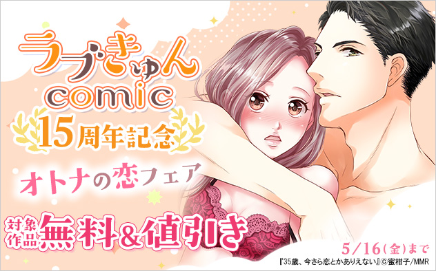 「ラブきゅんコミック」15周年記念