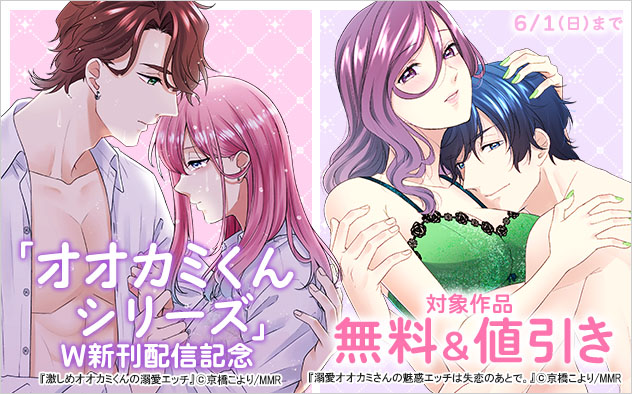 「オオカミくんシリーズ」W新刊配信記念