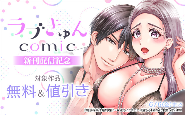 「ラブきゅんコミック」新刊配信記念