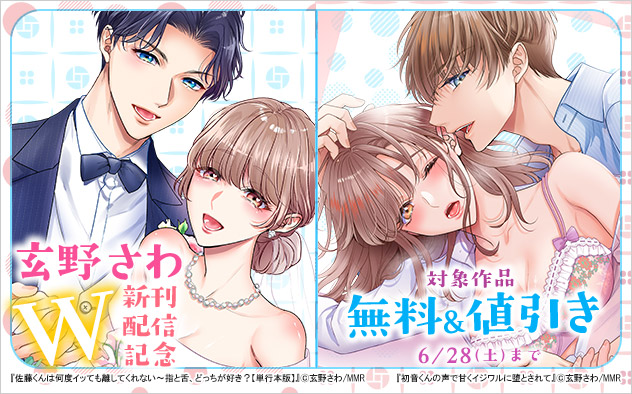 玄野さわ W新刊配信記念