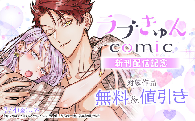 「ラブきゅんコミック」新刊配信記念