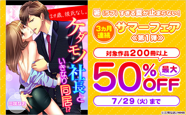 暑（ラブ）すぎる夏が止まらない！3か月連続 サマーフェア《第1弾》