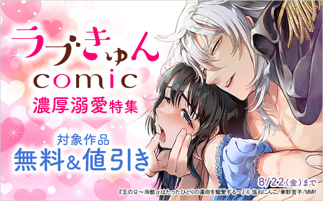 「ラブきゅんコミック」濃厚溺愛特集
