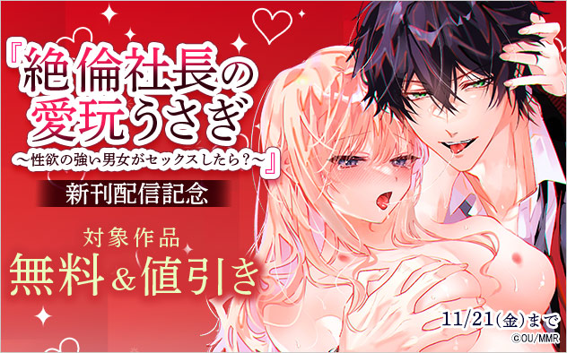 『絶倫社長の愛玩うさぎ』新刊配信記念