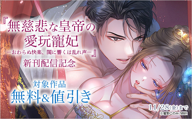 『無慈悲な皇帝の愛玩寵妃』新刊配信記念