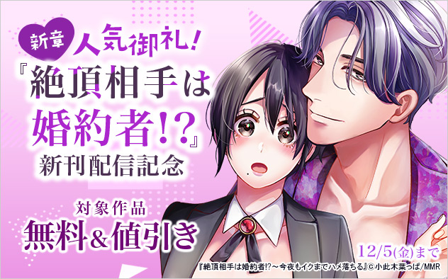 新章☆人気御礼！『絶頂相手は婚約者！？』新刊配信記念